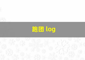 跑团 log